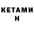 Кетамин ketamine Threedraw