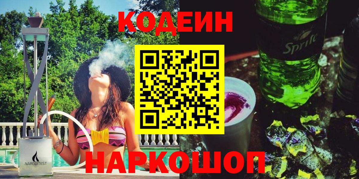 Кодеиновый сироп Lean Purple Drank  Вход с VPN  Дальнегорск 