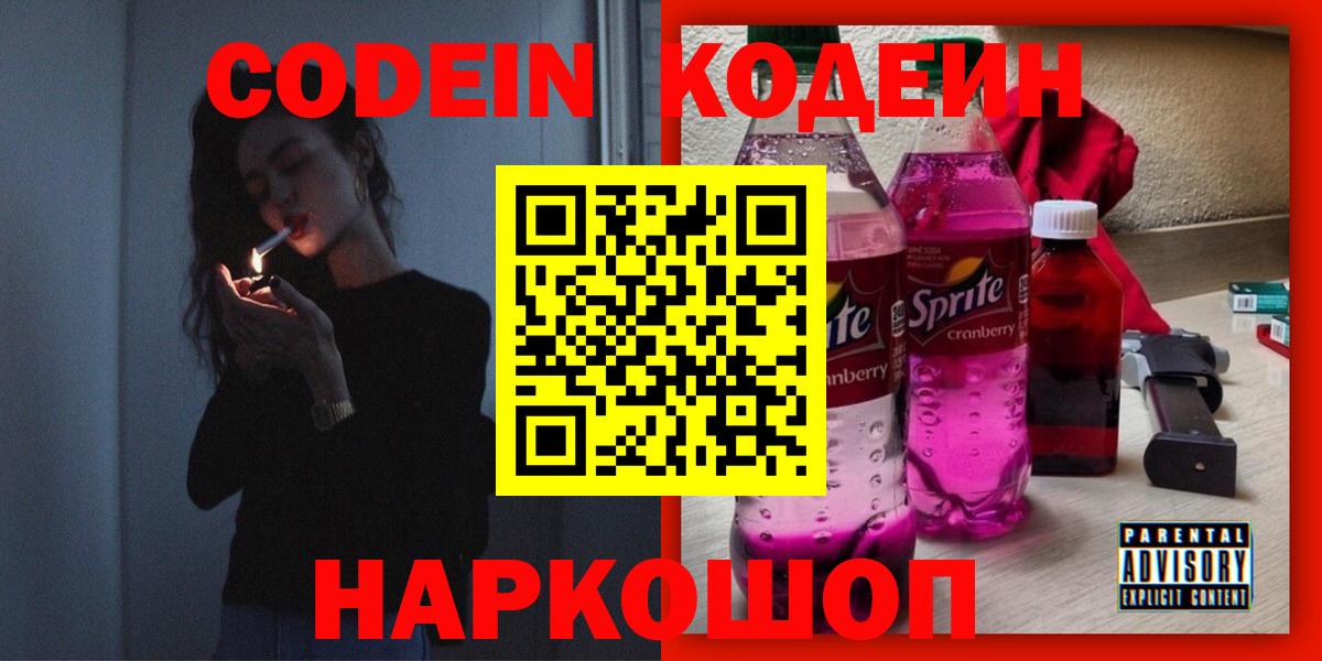 Кодеин напиток Lean (лин) Дальнегорск